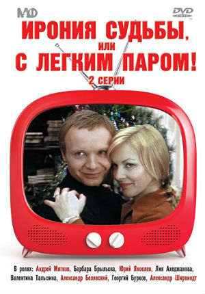 Ирония судьбы, или С легким паром! (1975) Ирония судьбы, или С легким паром! (1975)