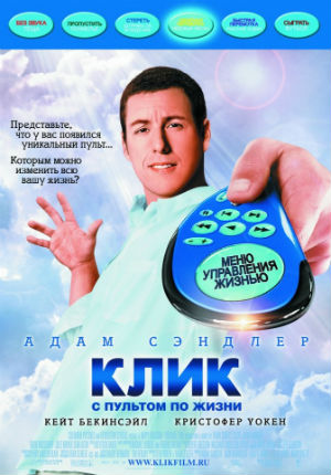 Клик: С пультом по жизни (2006) Клик: С пультом по жизни (2006)