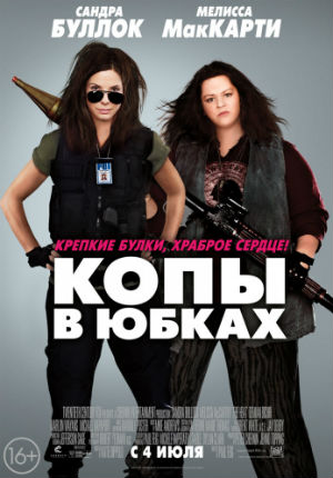 Копы в юбках (2013) Копы в юбках (2013)