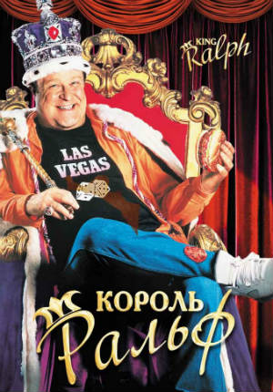 Король Ральф (1991) Король Ральф (1991)