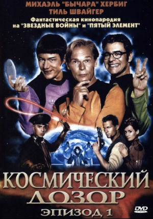 Космический дозор. Эпизод 1 (2004) Космический дозор. Эпизод 1 (2004)