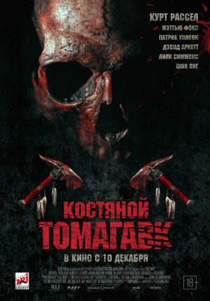 Костяной томагавк (2015) Костяной томагавк (2015)
