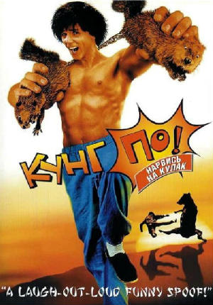 Кунг По: Нарвись на кулак (2002) Кунг По: Нарвись на кулак (2002)