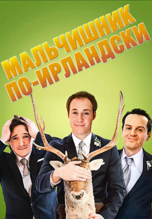 Мальчишник по-ирландски (2013) Мальчишник по-ирландски (2013)