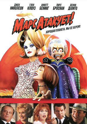 Марс атакует! (1996) Марс атакует! (1996)