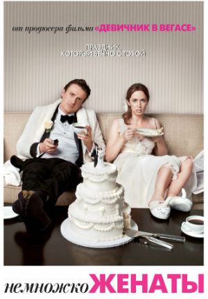 Немножко женаты (2012) Немножко женаты (2012)