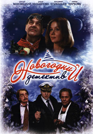 Новогодний детектив (2010) Новогодний детектив (2010)