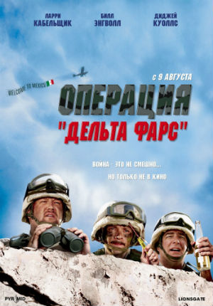 Операция «Дельта-фарс» (2007) Операция «Дельта-фарс» (2007)