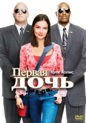 Первая дочь (2004) Первая дочь (2004)