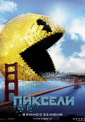 Пиксели (2015) Пиксели (2015)