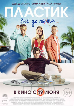 Пластик (2014)