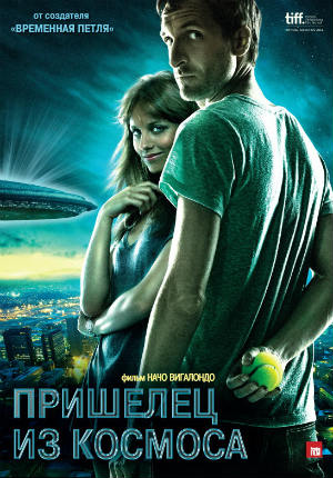 Пришелец из космоса (2011)