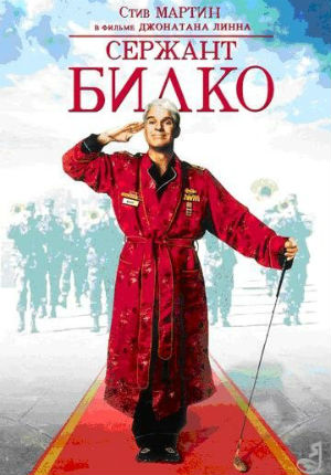 Сержант Билко (1996) Сержант Билко (1996)