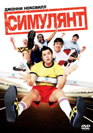 Симулянт (2004) Симулянт (2004)