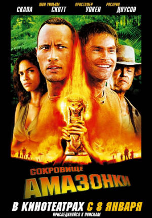 Сокровище Амазонки (2003) Сокровище Амазонки (2003)