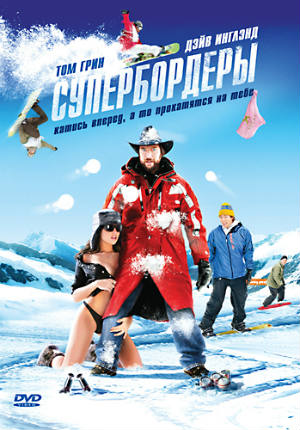 Супербордеры (2008) Супербордеры (2008)