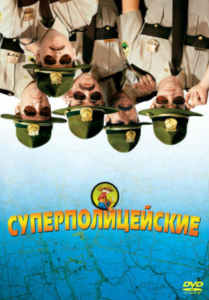 Суперполицейские (2001) Суперполицейские (2001)