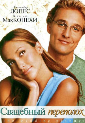 Свадебный переполох (2001) Свадебный переполох (2001)