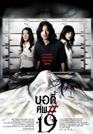 Тело № 19 (2007) Тело № 19 (2007)