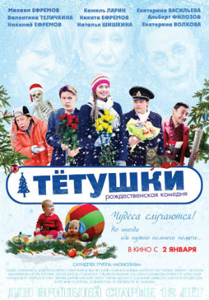 Тётушки (2013) Тётушки (2013)