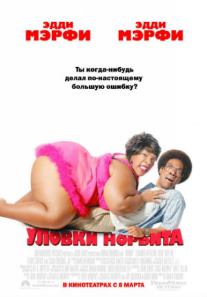 Уловки Норбита (2007)