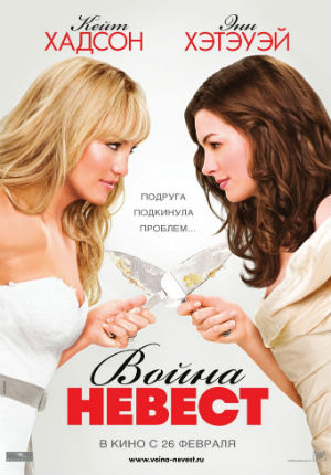 Война невест (2009)