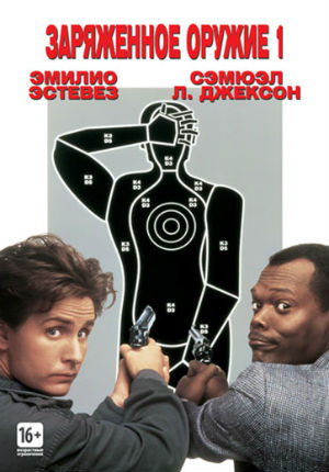 Заряженное оружие 1 (1993) Заряженное оружие 1 (1993)