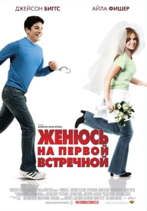 Женюсь на первой встречной (2006) Женюсь на первой встречной (2006)