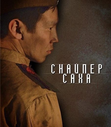 Снайпер Саха (2010) Снайпер Саха (2010)