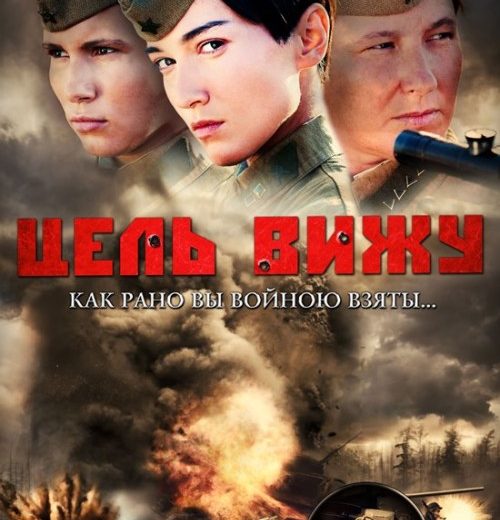 Цель вижу (2013) Цель вижу (2013)