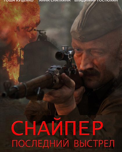 Снайпер: Последний выстрел (2015) Снайпер: Последний выстрел (2015)
