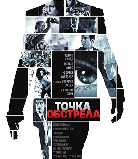Точка обстрела (2008) Точка обстрела (2008)