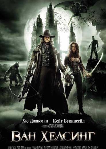 Ван Хельсинг (2004) Ван Хельсинг (2004)