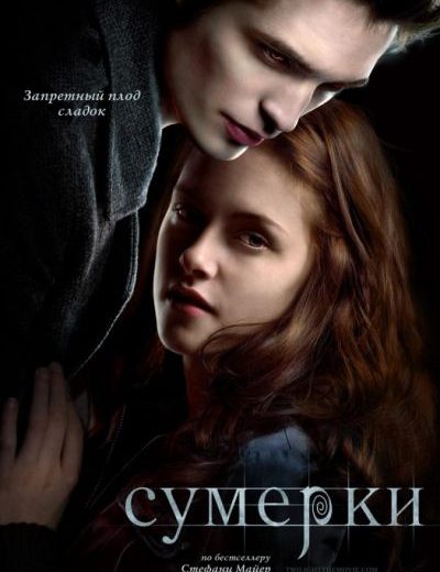 Сумерки (2008) Сумерки (2008)