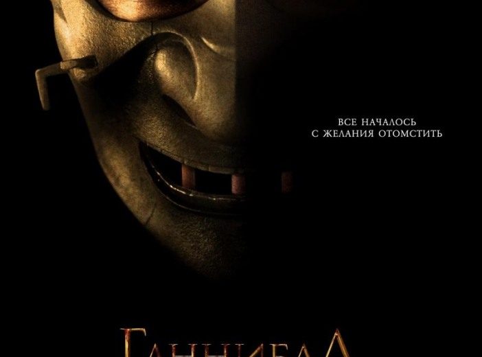 Ганнибал: Восхождение (2006) Ганнибал: Восхождение (2006)