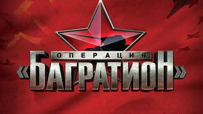 Операция багратион картинки