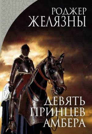 Хроники Амбера Роджер Желязны все книги по порядку.
