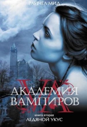 Академия вампиров Райчел Мид все книги серии по порядку