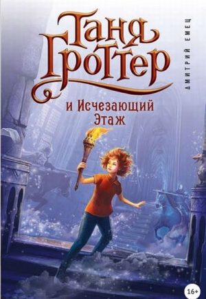 Таня гроттер все книги по порядку список читать онлайн