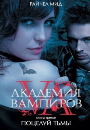 Академия вампиров Райчел Мид все книги серии по порядку