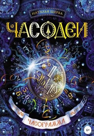 Серия Часодеи (Наталья Щерба) все книги 1,2,3,4,5,6,7 по порядку список