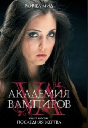 Академия вампиров Райчел Мид все книги серии по порядку