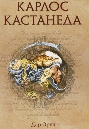 Карлос Кастанеда все книги по порядку список