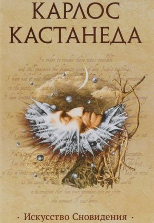 Карлос Кастанеда все книги по порядку список
