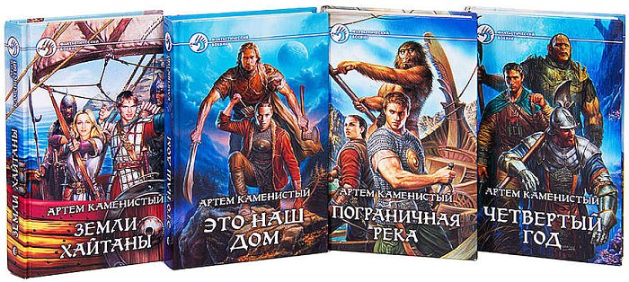 Артем Каменистый все книги по сериям по порядку список
