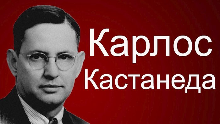 Карлос кастанеда картинки