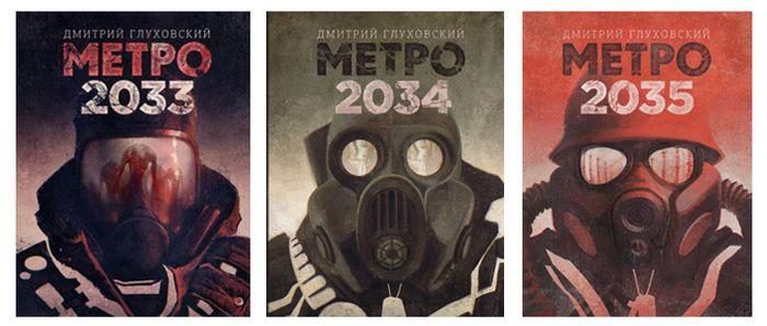 Книги Метро 2033 по порядку