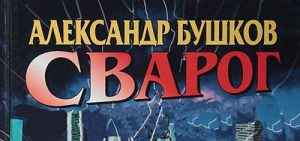 Сварог Александр Бушков все книги по порядку список