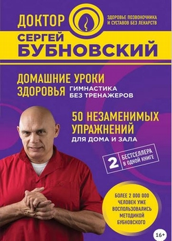Книга про позвоночник бубновский