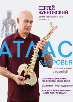 Книга бубновского лечении суставов позвоночника